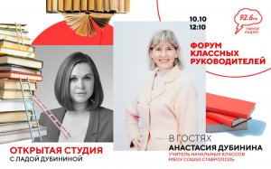 ФОРУМ КЛАССНЫХ РУКОВОДИТЕЛЕЙ | ОТКРЫТАЯ СТУДИЯ с Ладой Дубининой | 10.10.2023