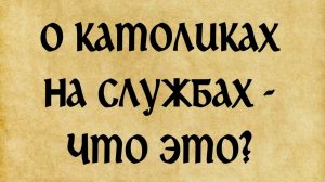 Католики в храме - иерей Георгий Максимов