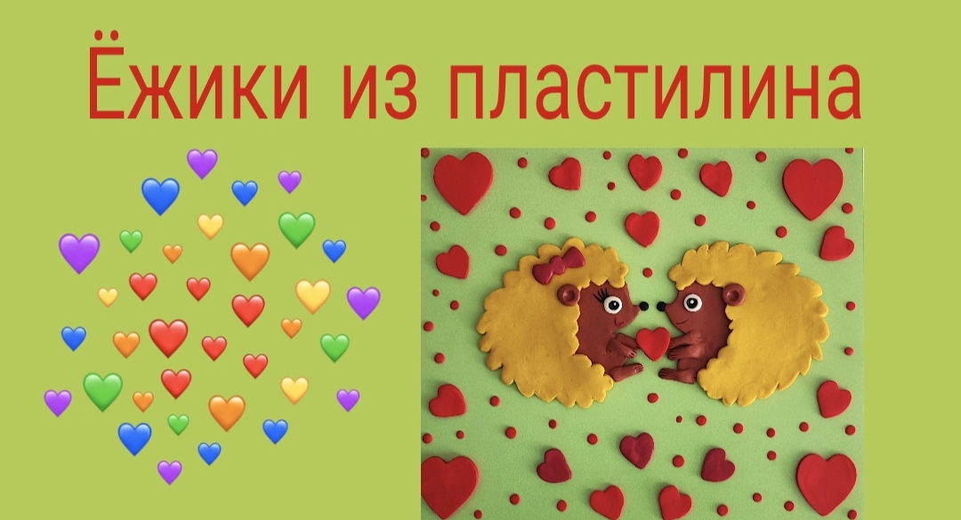 ЛЕПИМ из пластилина ёжиков. смотреть онлайн