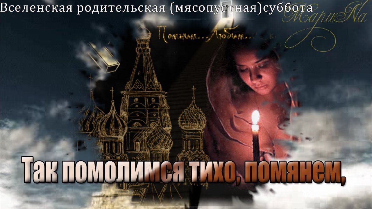 Вселенская Родительская Мясопустная Суббота  Помянем наших близких, которых уже нет с нами