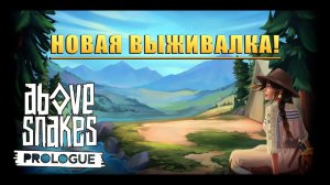 НОВАЯ ВЫЖИВАЛКА! Above Snakes Prologue - ОБЗОР/ПРОХОЖДЕНИЕ!