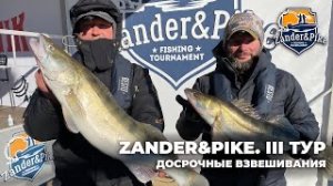 Досрочные взвешивания III тура ZANDER&PIKE Осень 2021