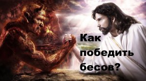 Кто такие бесы и как их победить?