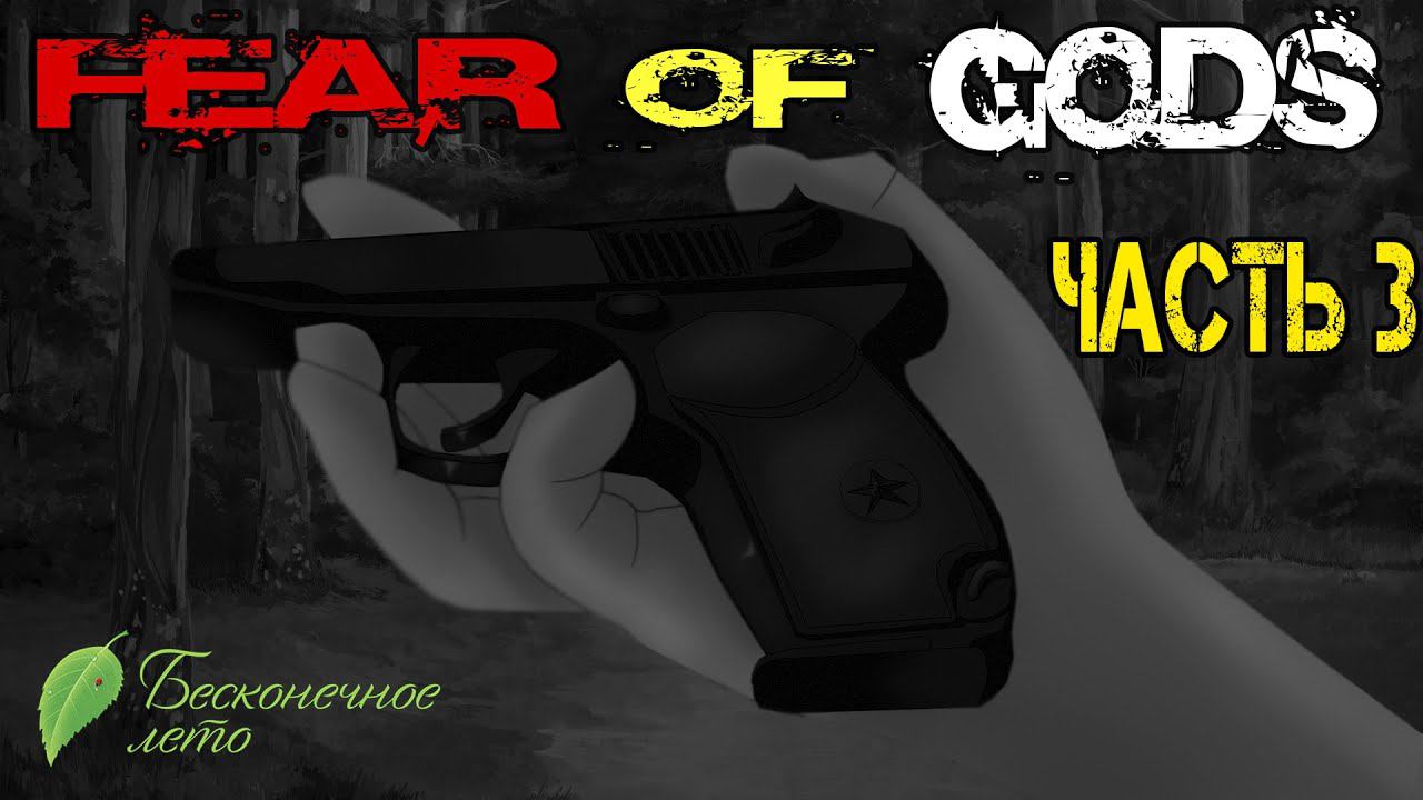Бесконечное Лето [МОД] Fear of Gods #3 смотреть онлайн