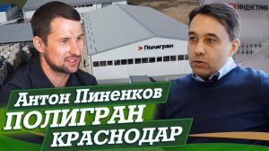 Полигран инвестирует от 100 млн до 1 млрд  во вторичную переработку пластика на Кубани