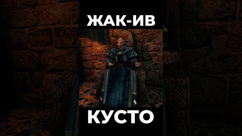 Хроники Миртаны: Архолос ➤ Жак-Ив Кусто #shorts #gothic2 #готика2 #архолос #archolos