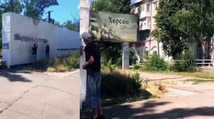 Херсон сегодня