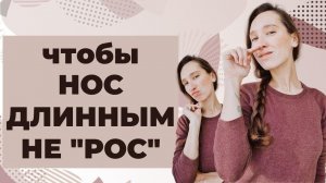 Как уменьшить нос и/или улучшить форму носа без операции