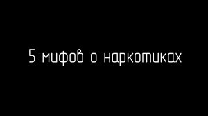 5 мифов о наркотиках