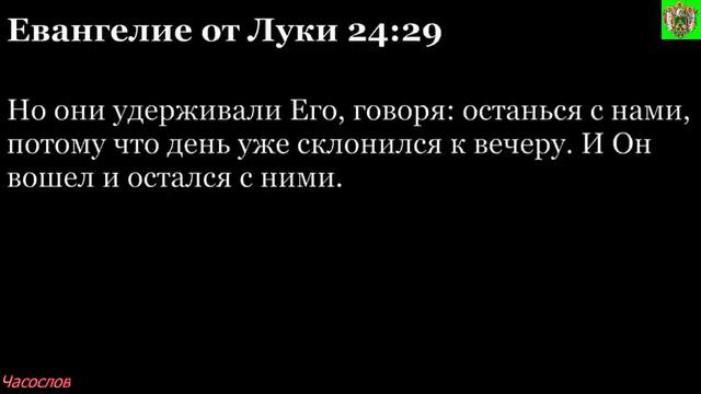Аудиокнига. Библия. Новый Завет. ЕВАНГЕЛИЕ ОТ ЛУКИ. Глава 24 смотреть онлайн