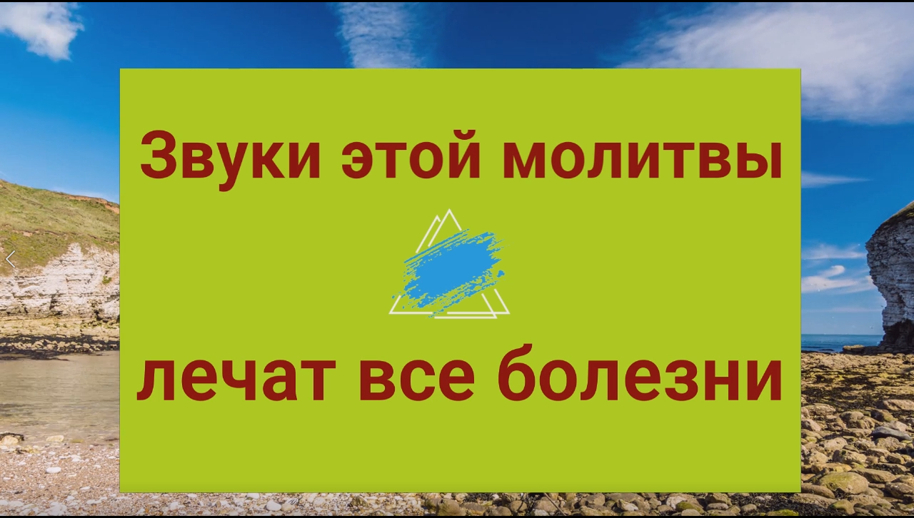 Звуки этой молитвы исцеляют любые недуги. Целительная молитва - медитация