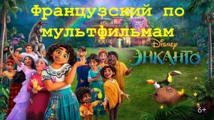 Реальный Французский по мультфильмам. Энканто. Encanto : La Fantastique Famille Madrigal