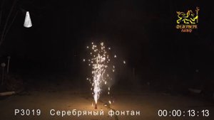 Конусный фонтан серебряный Р3019