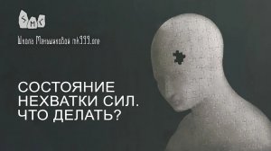 Состояние нехватки сил. Что делать?