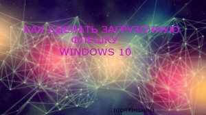 Как сделать загрузочную флешку windows 10