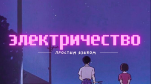 Выживание в IT: Что такое сопротивление? [очень просто и понятно]