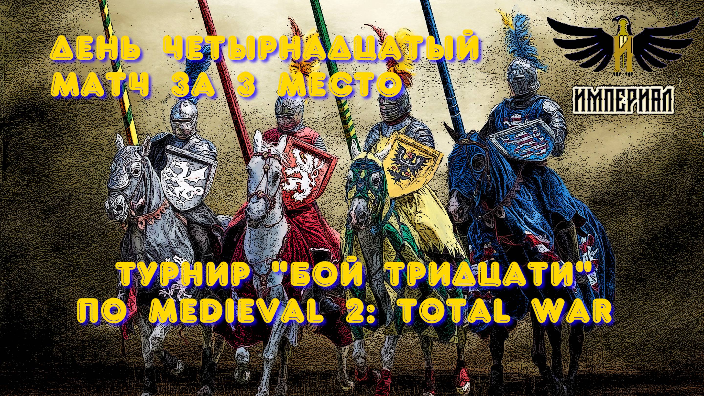 Турнир "Бой тридцати" (Medieval 2: Total War) 🏆 #14 Матч за 3 место