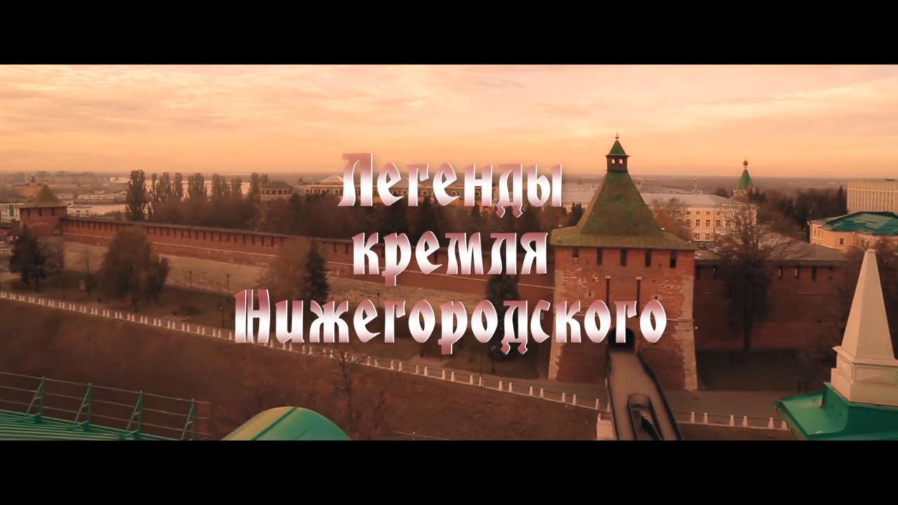 Легенды нижегородского кремля. Нижегородский Кремль. Мифы и легенды Нижегородского Кремля. Абрамов городок в Нижнем Новгороде. Предание о Нижнем Новгороде.