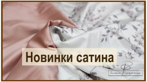 Новинки сатина. Мы выбираем для вас самый качественный сатин для постельного белья. Обзор тканей.