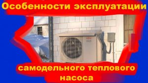 Особенность эксплуатации самодельного теплового насоса