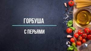 Горбуша с перьями