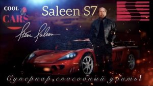 Saleen S7. Суперкар, способный убить! История создания автомобиля Saleen S7.