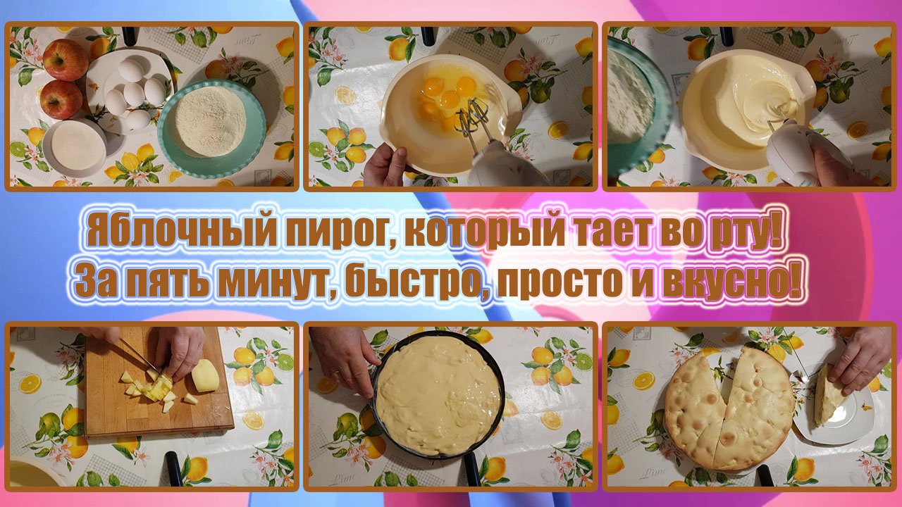 ЯБЛОЧНЫЙ ПИРОГ, который ТАЕТ во РТУ! ЗА ПЯТЬ МИНУТ, БЫСТРО, ПРОСТО И ВКУСНО! смотреть онлайн
