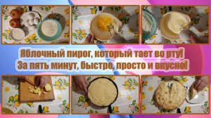 ЯБЛОЧНЫЙ ПИРОГ, который ТАЕТ во РТУ! ЗА ПЯТЬ МИНУТ, БЫСТРО, ПРОСТО И ВКУСНО!