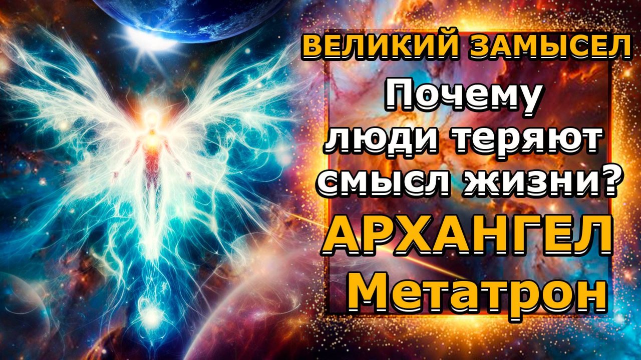 БЕСЕДА С АРХАНГЕЛОМ МЕТАТРОНОМ О СМЫСЛЕ ЖИЗНИ | Абсолютный Ченнелинг