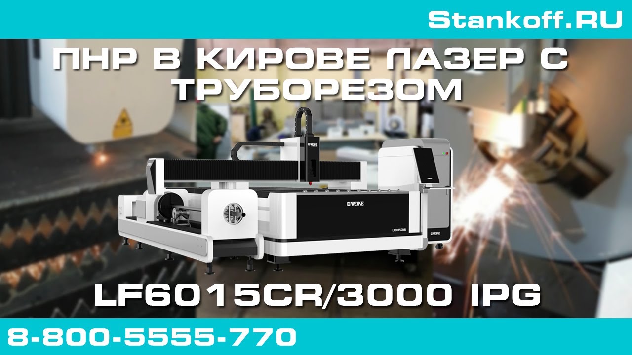 Пусконаладка оптоволоконного лазера для резки листов и труб LF6015CR/3000 IPG в г. Киров