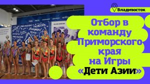 Отборочные соревнования на МСИ "Дети Азии" по художественной гимнастике во Владивостоке