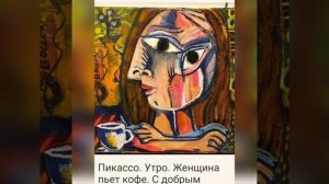 Что пил сам художник?