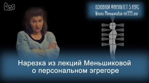 Нарезка из лекций Меньшиковой о персональном эгрегоре