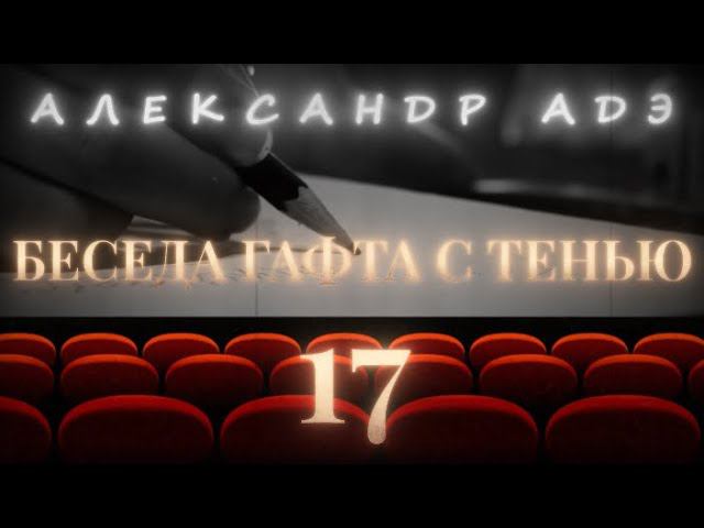 Александр Адэ "Беседа Гафта с тенью"  17