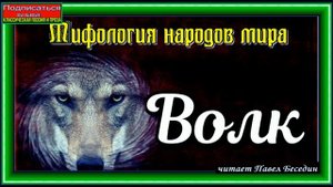 Волк, Славянская  Мифология, читает Павел Беседин