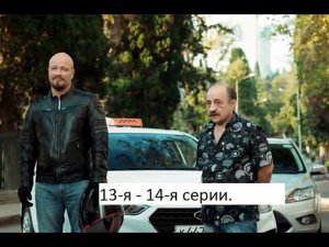 Сериал «Лихач» 2 ой сезон 13 я – 14 я серии Анонс