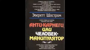 Эверетт Шостром "Анти-Карнеги, или человек-манипулятор" аудиокнига