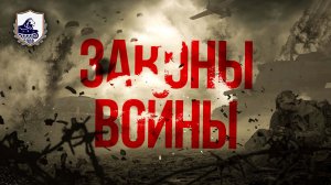 Законы войны. Вооруженные конфликты и военные столкновения.