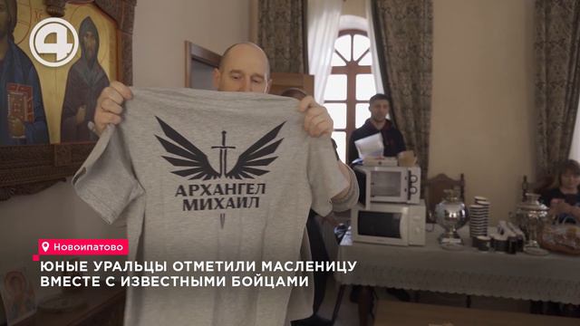 Юные уральцы отметили Масленицу вместе с известными бойцами