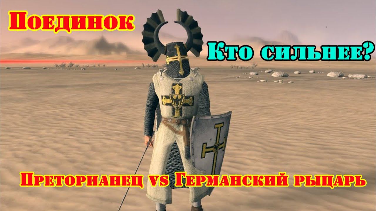 ✞ Крестоносец (XIII век н.э) VS Преторианец (275 г. до н.э.) ✞ Схватка ✞ смотреть онлайн