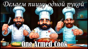 Мы научим тебя, как делать пиццу. One armed cook. Часть 2-я.