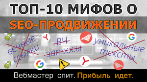 10 главных мифов о Seo. Самые распространенные заблуждения о сео-продвижении сайтов с опровержениями