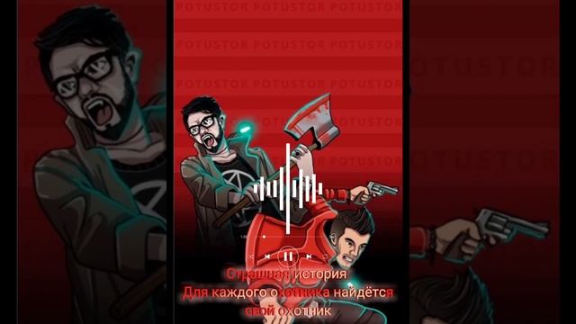 Страшная история: "Для каждого охотника найдётся свой охотник" смотреть онлайн