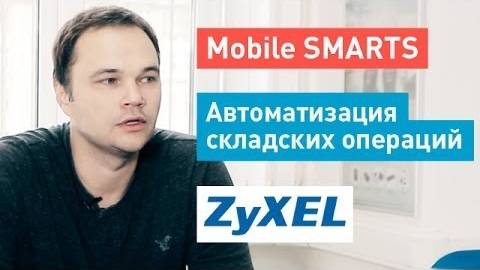 Mobile SMARTS  Внедрение на складе ZyXEL  Клеверенс