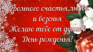 С днем рождения! 1 января ,Поздравление