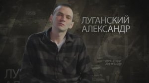 Луганский Александр