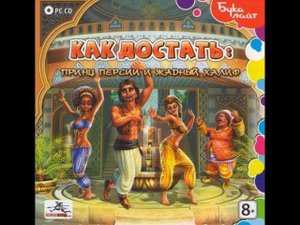 Как достать - Принц Персии и жадный Халиф #Серия 9