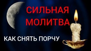 Как самому снять порчу