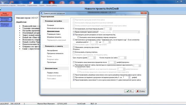 Справочники настройка правила расчета процентов день  Автоматизация МФО  ArchiCredit