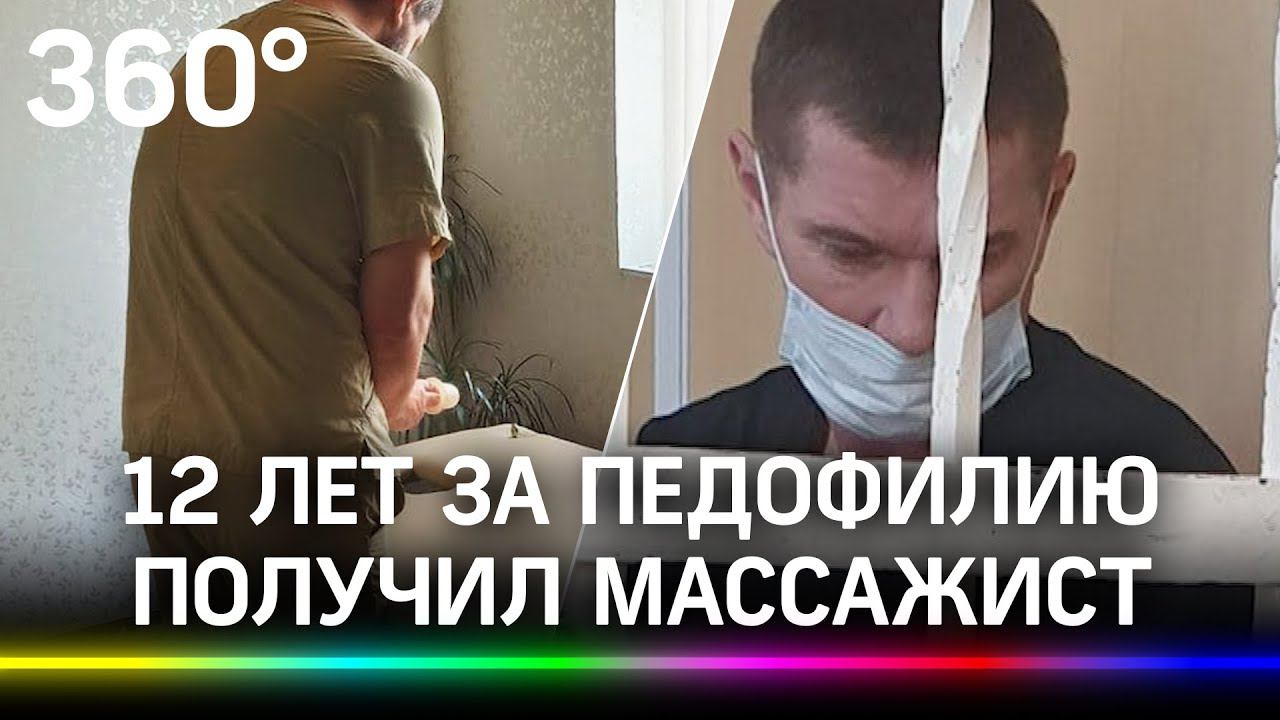 12 лет за педофилию получил массажист в Краснодаре. Из доказательств - только утверждения матери